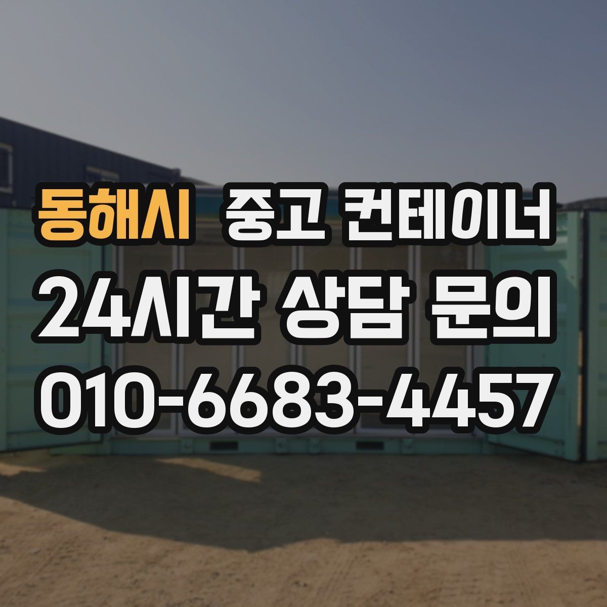 동해시 중고 컨테이너 매입 자영업 매장 앞 동 정리 후 변화 살펴보기