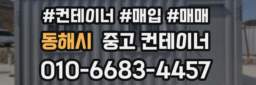 동해시 중고 컨테이너