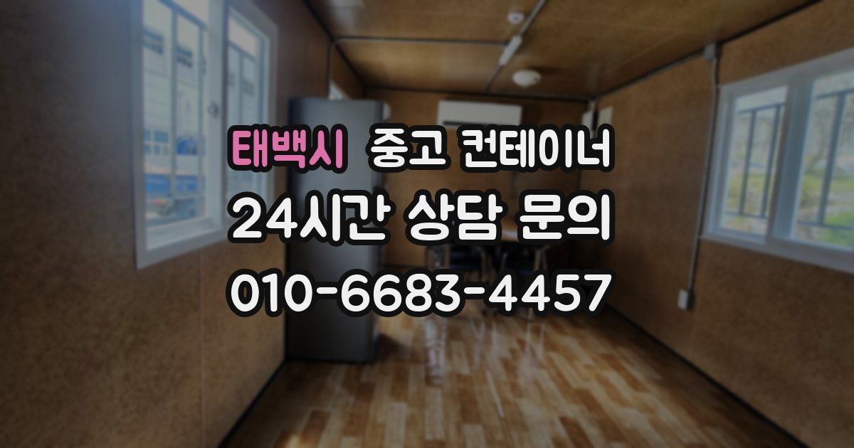 태백시 중고 컨테이너 매입