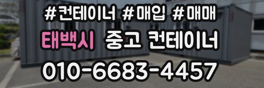 태백시 중고 컨테이너