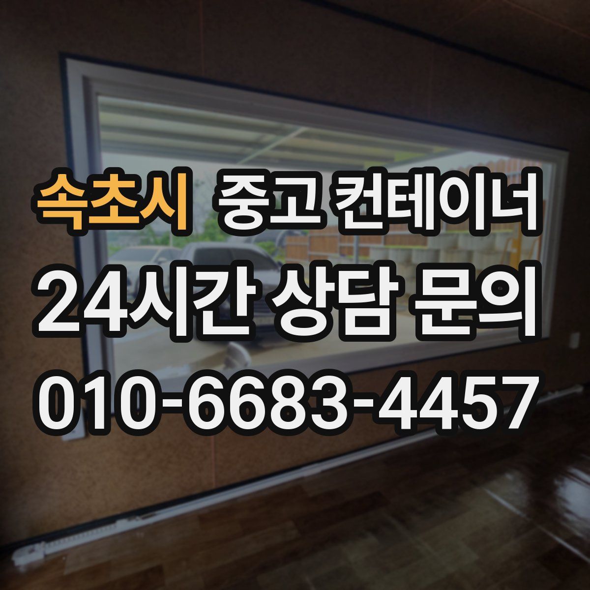 속초시 컨테이너 매입