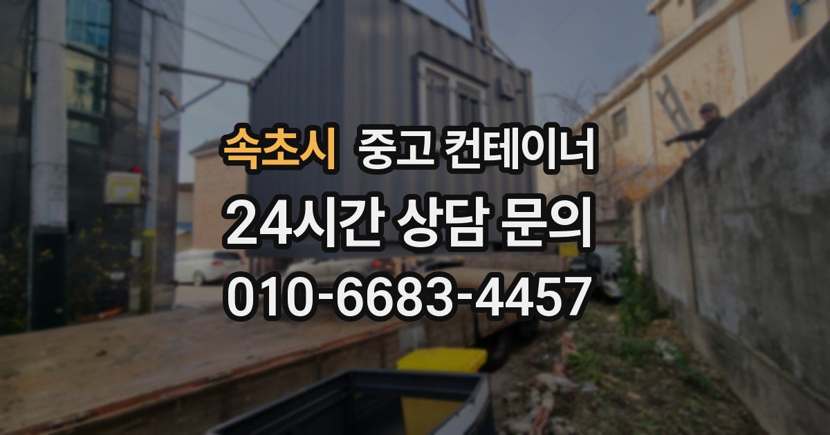 속초시 중고 컨테이너 매입