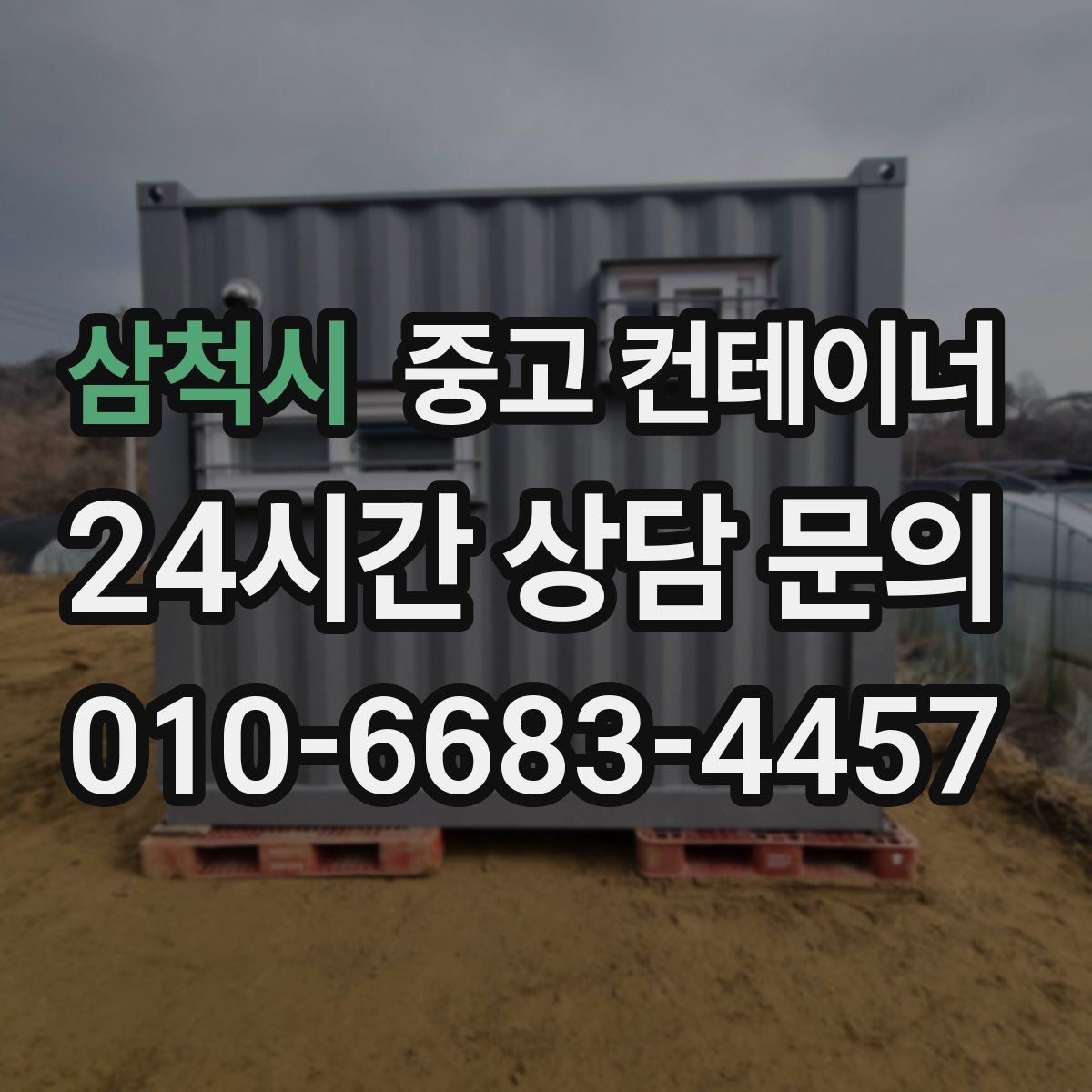 삼척시 중고 컨테이너 매입 시공사 사무실 컨테이너를 처리하는 방법