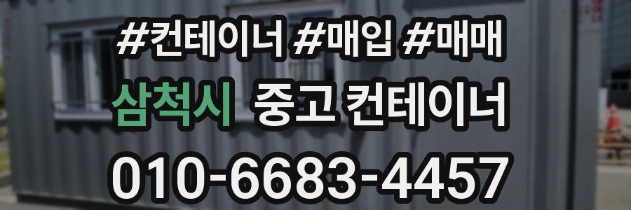 삼척시 중고 컨테이너