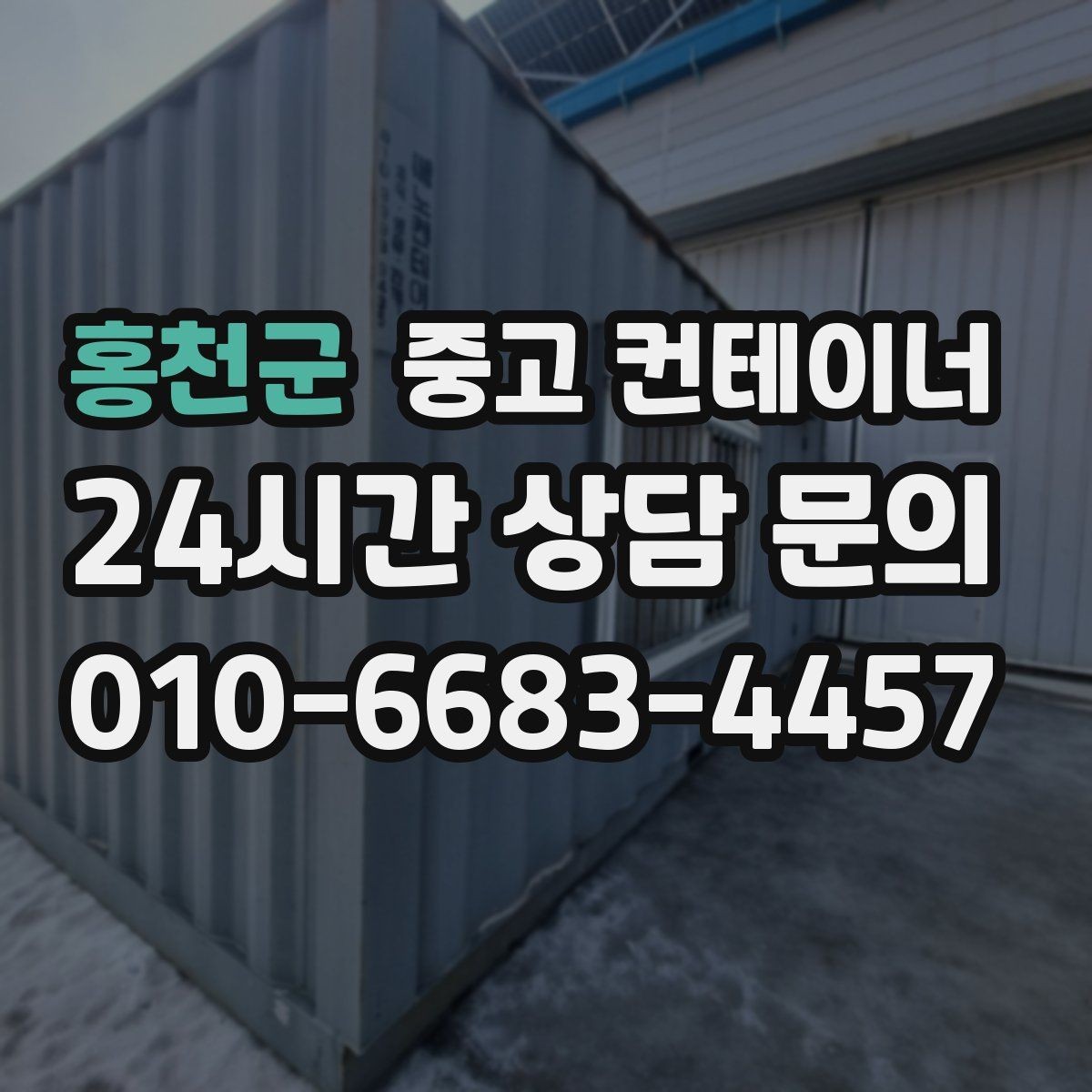 홍천군 중고 컨테이너 매입 대규모 현장에서 반복 의뢰가 이어지는 이유
