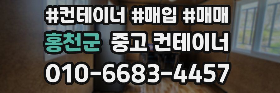 홍천군 중고 컨테이너