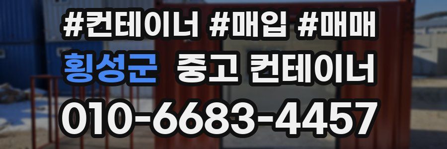 횡성군 중고 컨테이너