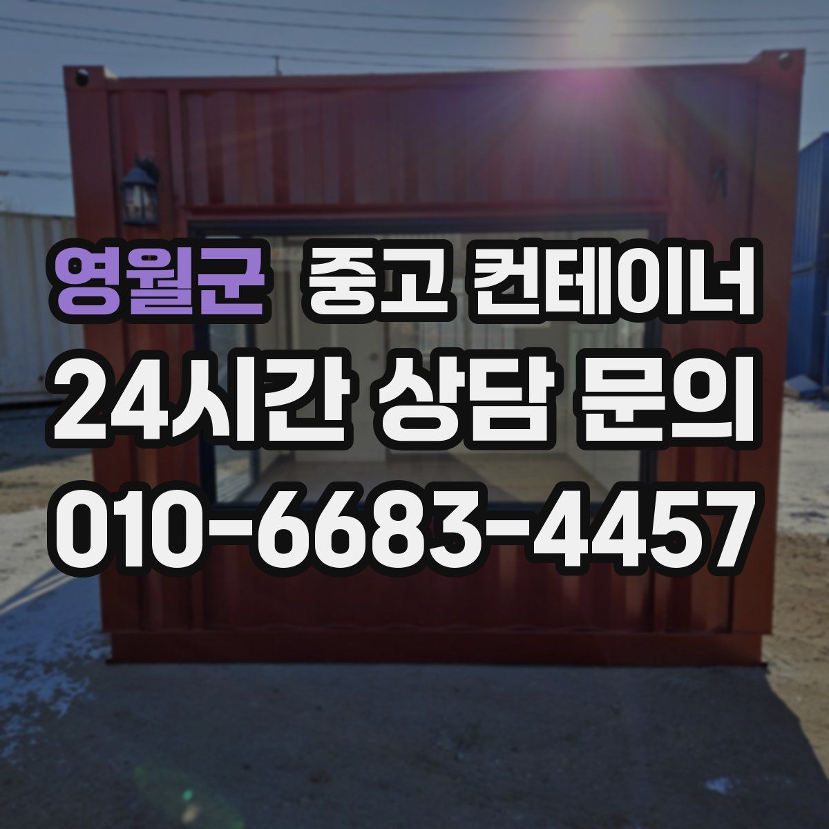 영월군 컨테이너 매입