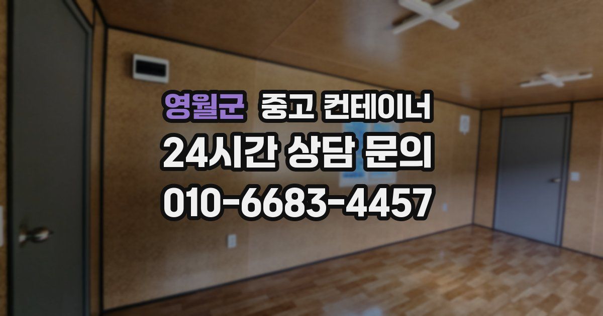 영월군 중고 컨테이너 매입