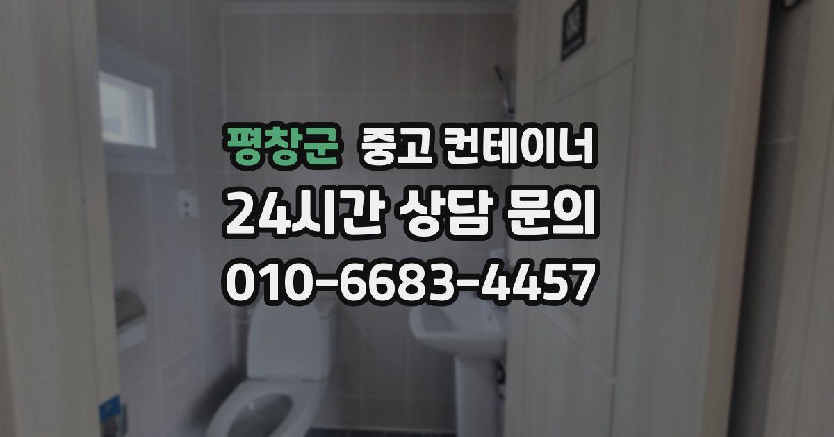 평창군 중고 컨테이너 매입