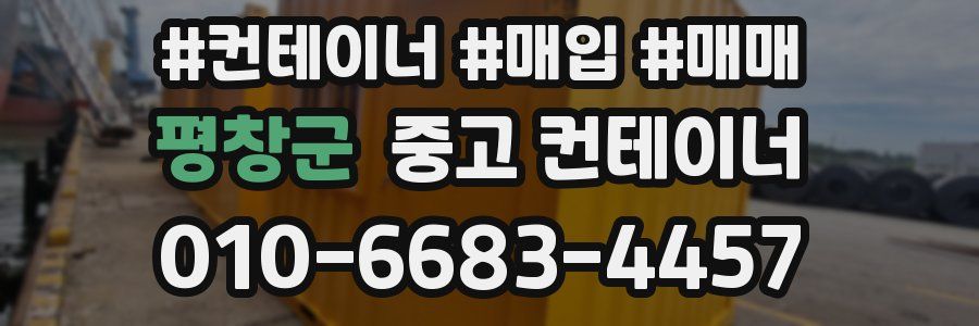 평창군 중고 컨테이너