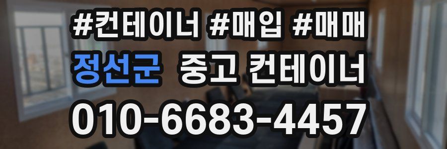 정선군 중고 컨테이너