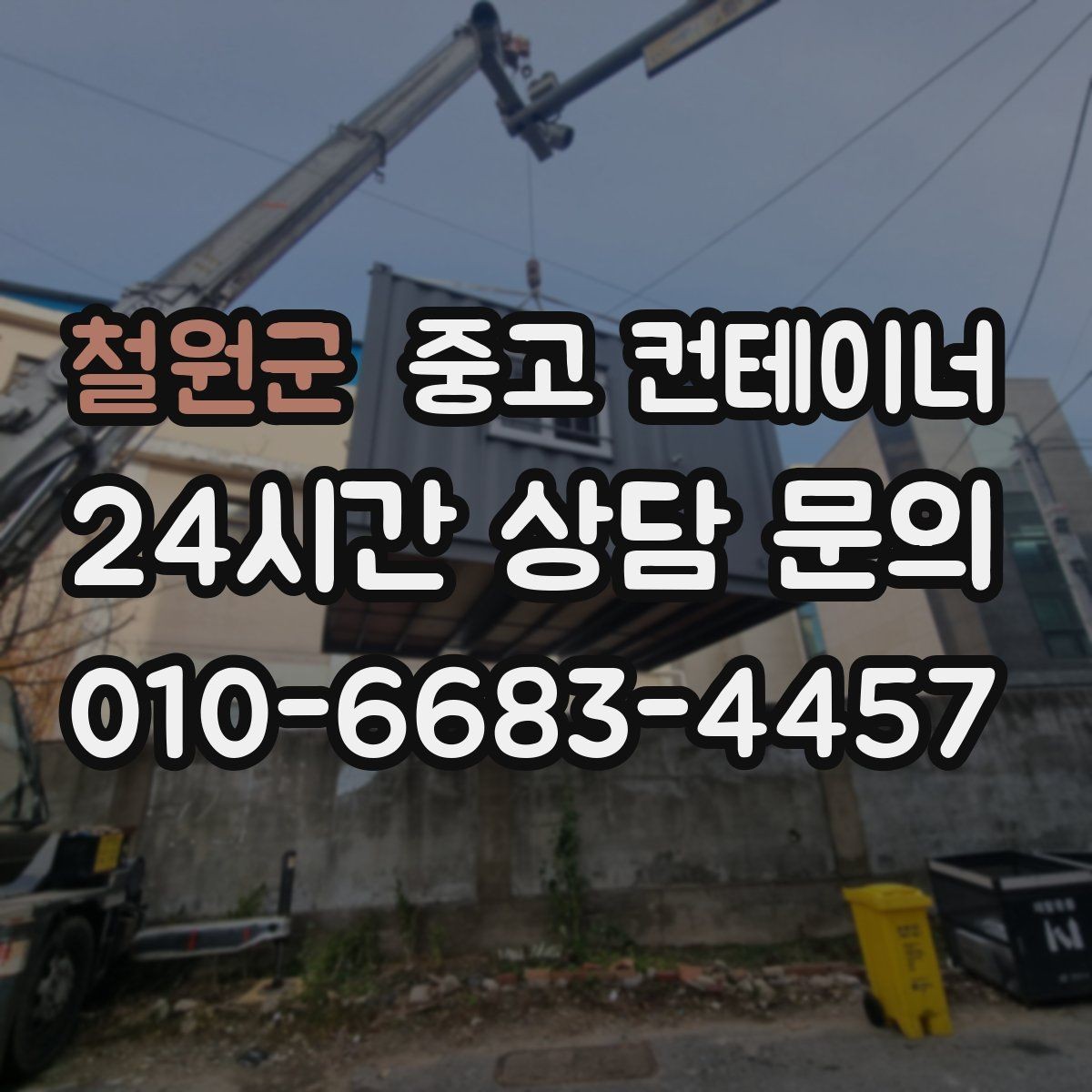 철원군 중고 컨테이너 매입 교체 예산을 확보하는 똑똑한 방법