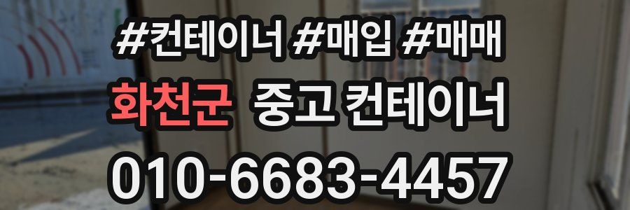 화천군 중고 컨테이너