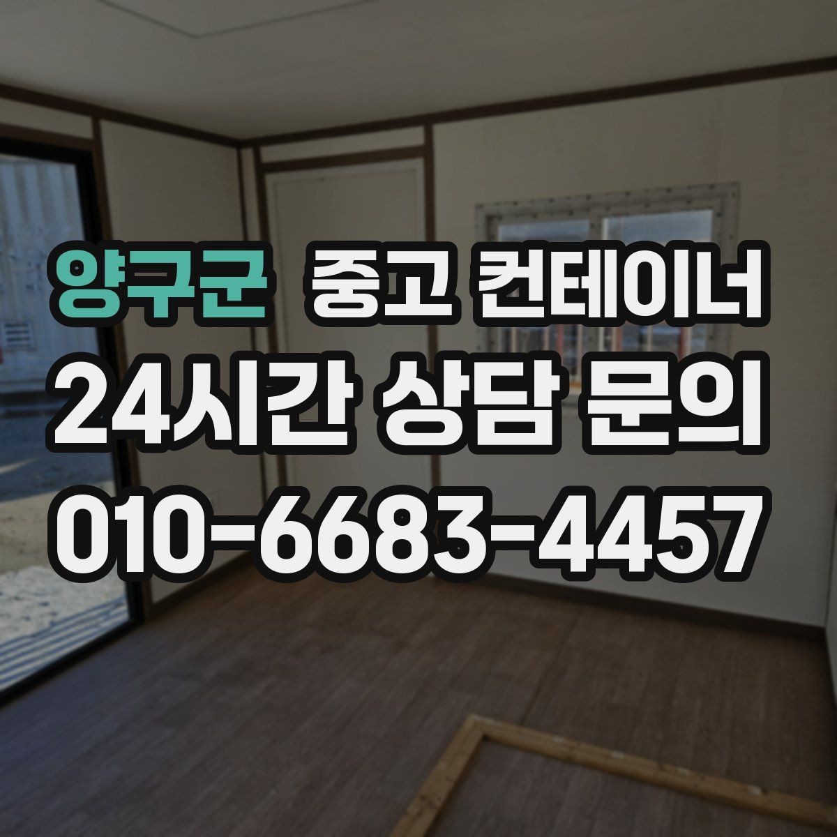 양구군 중고 컨테이너 매입 취미 작업실로 쓰던 동을 정리하는 순서