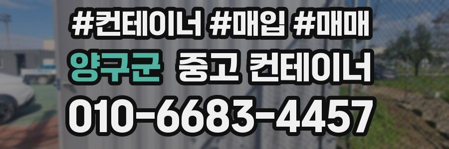 양구군 중고 컨테이너