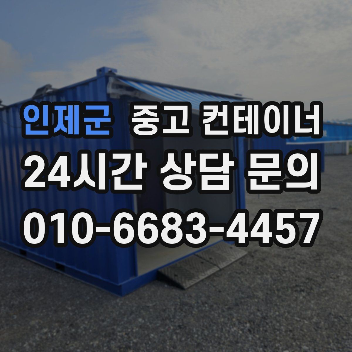 인제군 중고 컨테이너 매입 다음 현장을 준비하는 현명한 선택