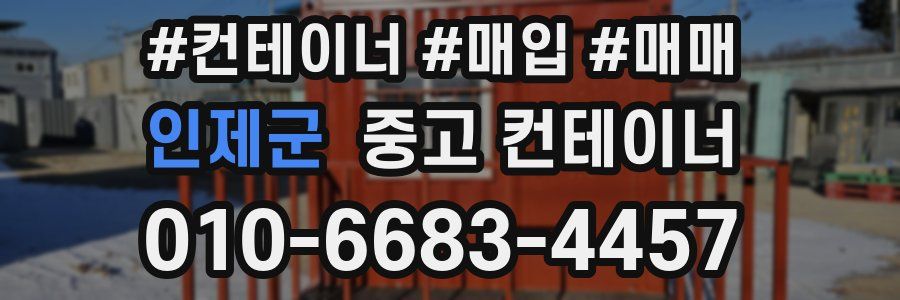 인제군 중고 컨테이너