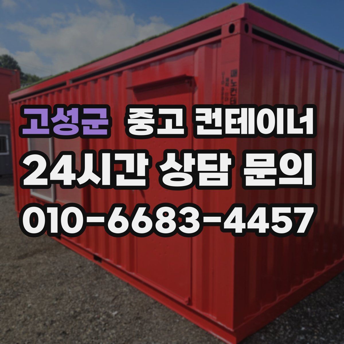 고성군 중고 컨테이너 매입 위치와 진입로가 중요한 이유