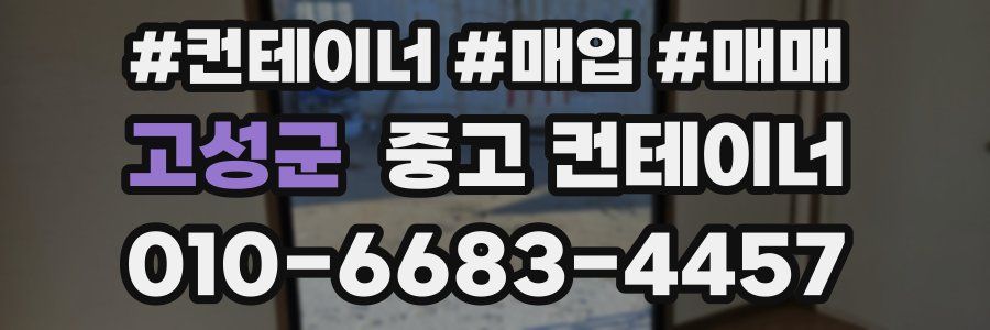 고성군 중고 컨테이너