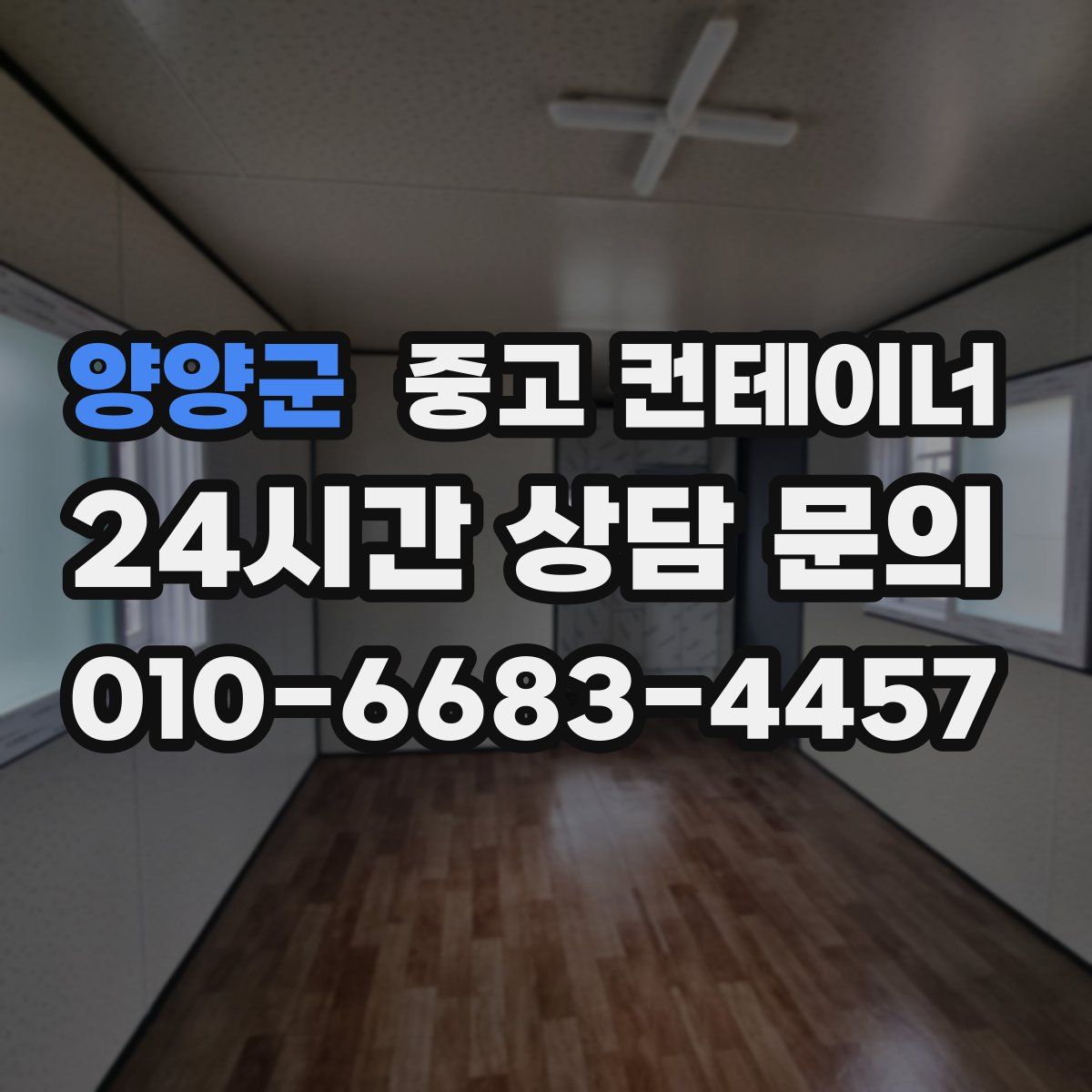 양양군 컨테이너 매입