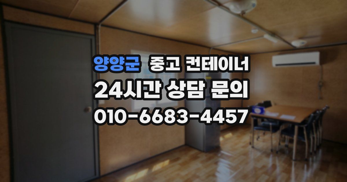 양양군 중고 컨테이너 매입