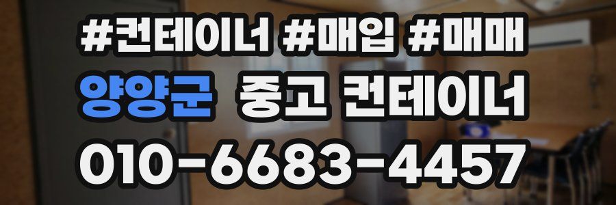 양양군 중고 컨테이너