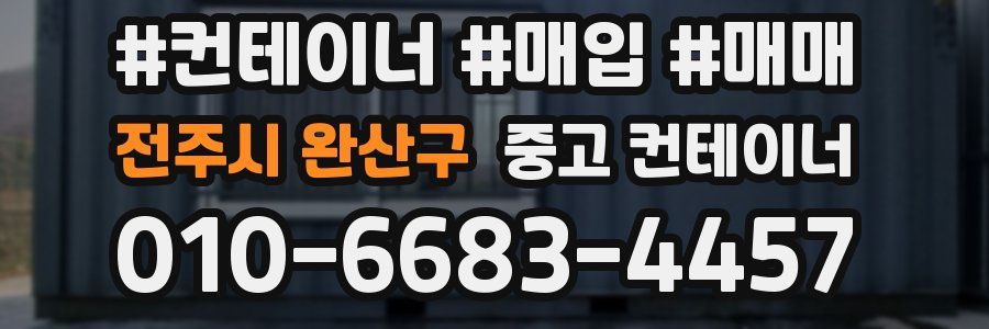 전주시 완산구 중고 컨테이너