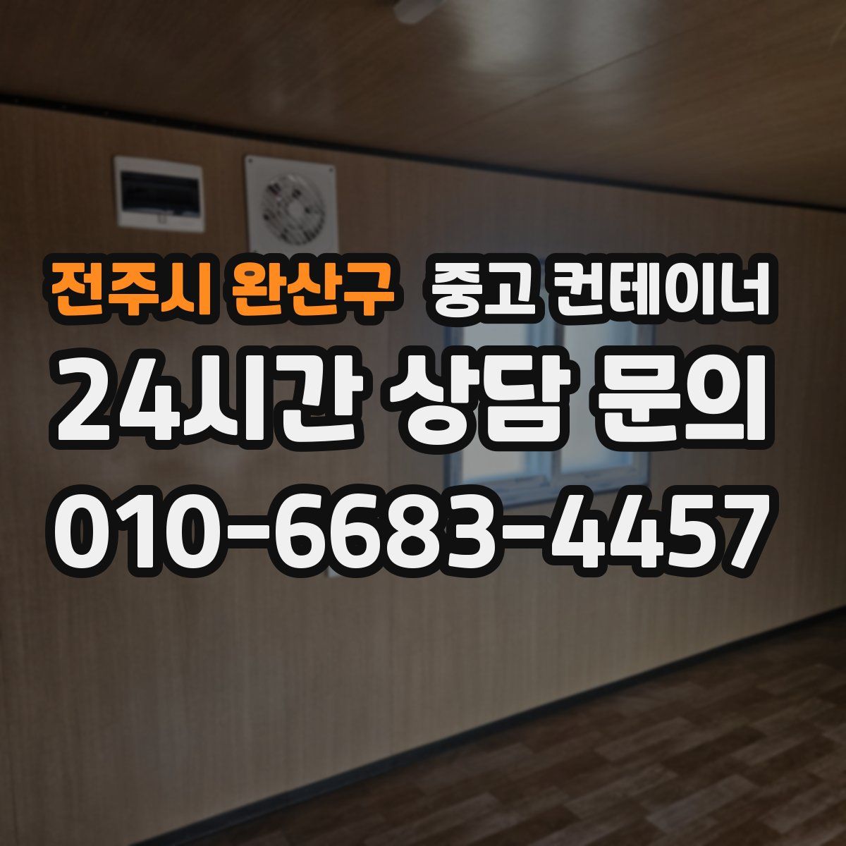 전주시 완산구 컨테이너 매입