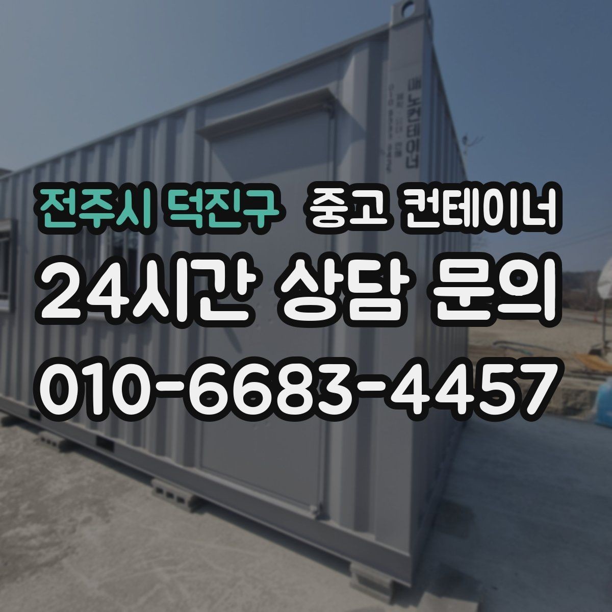 전주시 덕진구 중고 컨테이너 매입 사무실 겸 창고로 쓰던 동을 정리하는 순서
