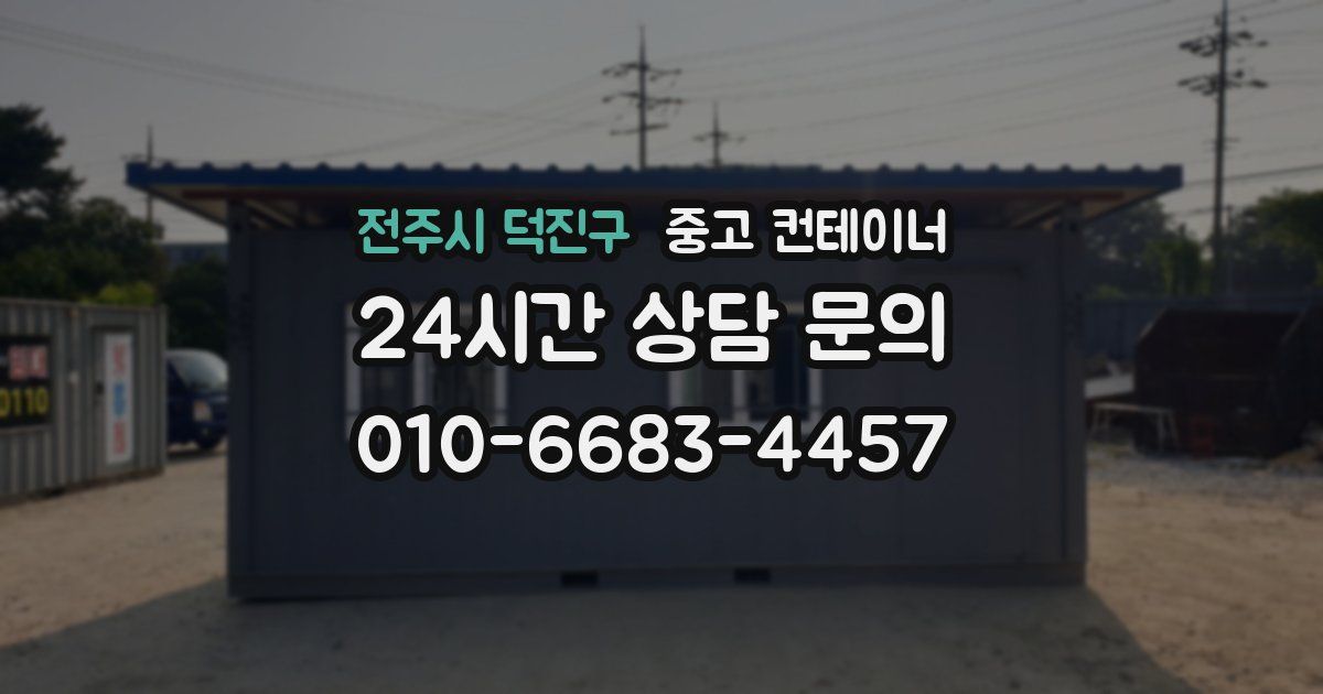 전주시 덕진구 중고 컨테이너 매입