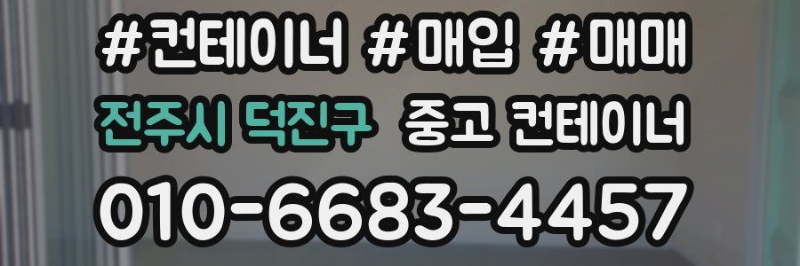 전주시 덕진구 중고 컨테이너