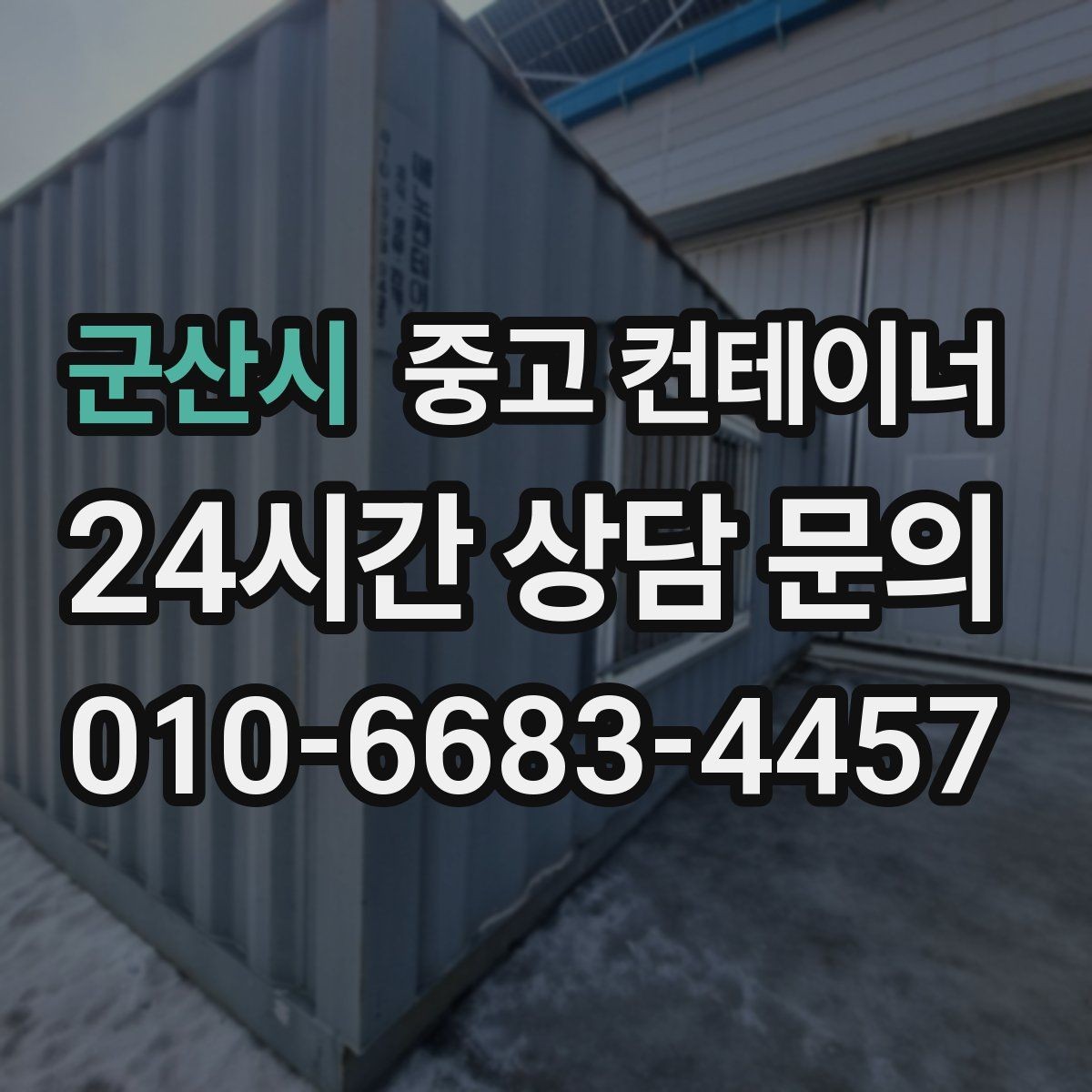 군산시 중고 컨테이너 매입 창문과 출입문이 개조된 동 정리 전략
