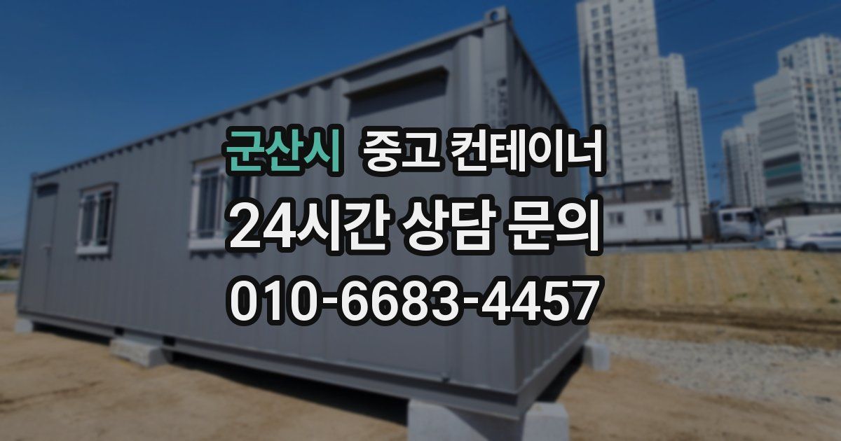 군산시 중고 컨테이너 매입
