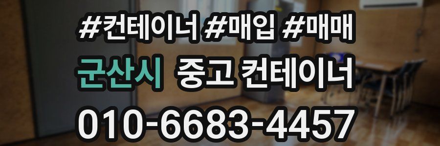 군산시 중고 컨테이너