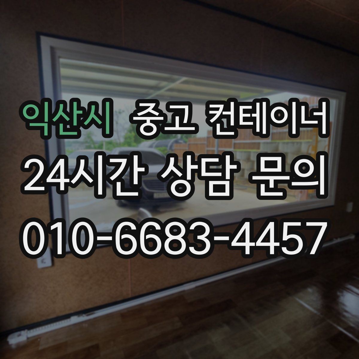 익산시 중고 컨테이너 매입 택배 물류 보관용 컨테이너 교체 전 정리 요령