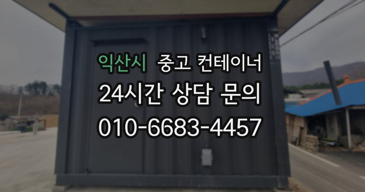 익산시 중고 컨테이너 매입