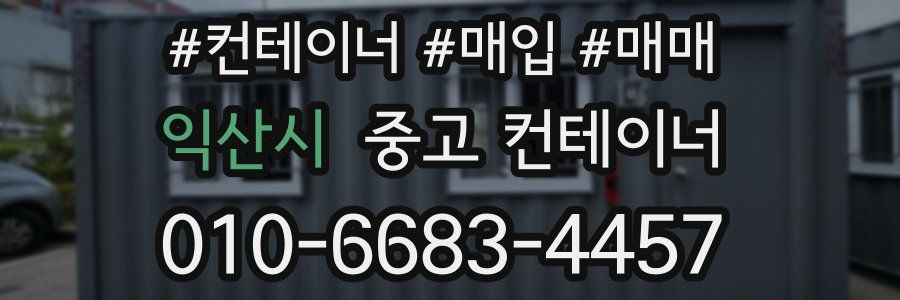 익산시 중고 컨테이너