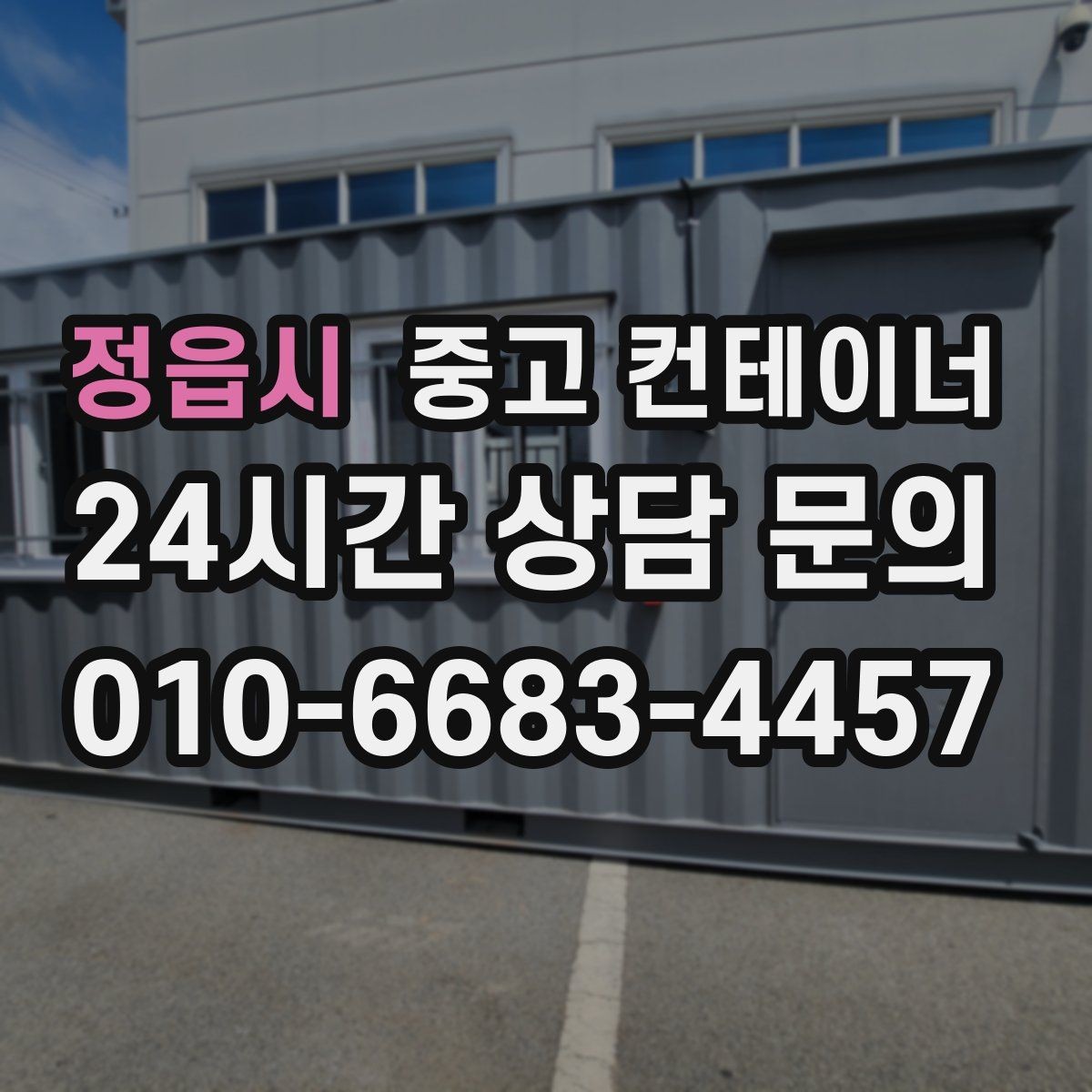 정읍시 중고 컨테이너 매입 거치대처럼 남은 동 정리 노하우