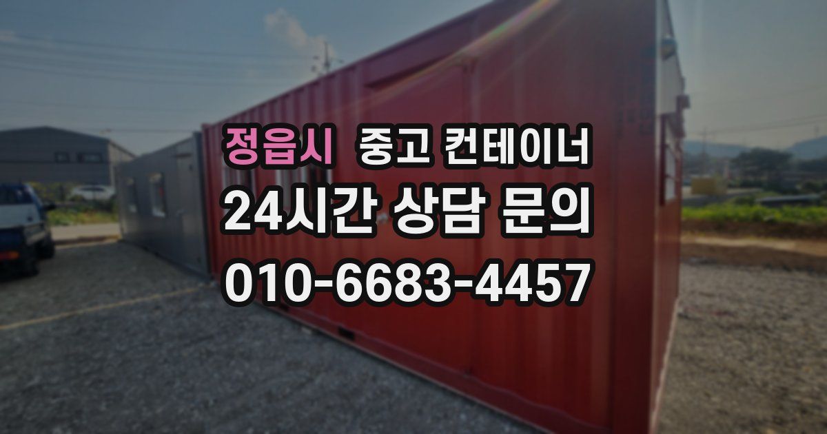 정읍시 중고 컨테이너 매입