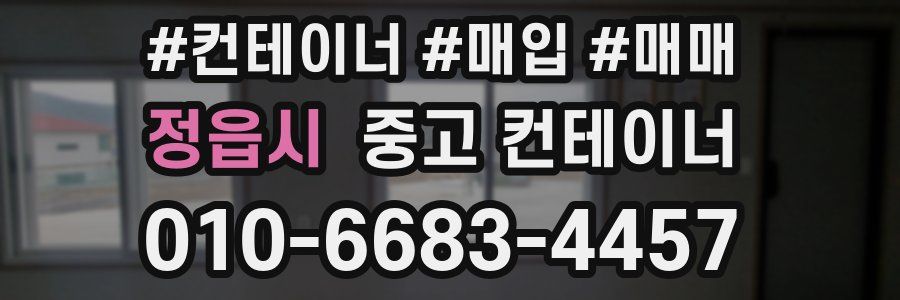 정읍시 중고 컨테이너