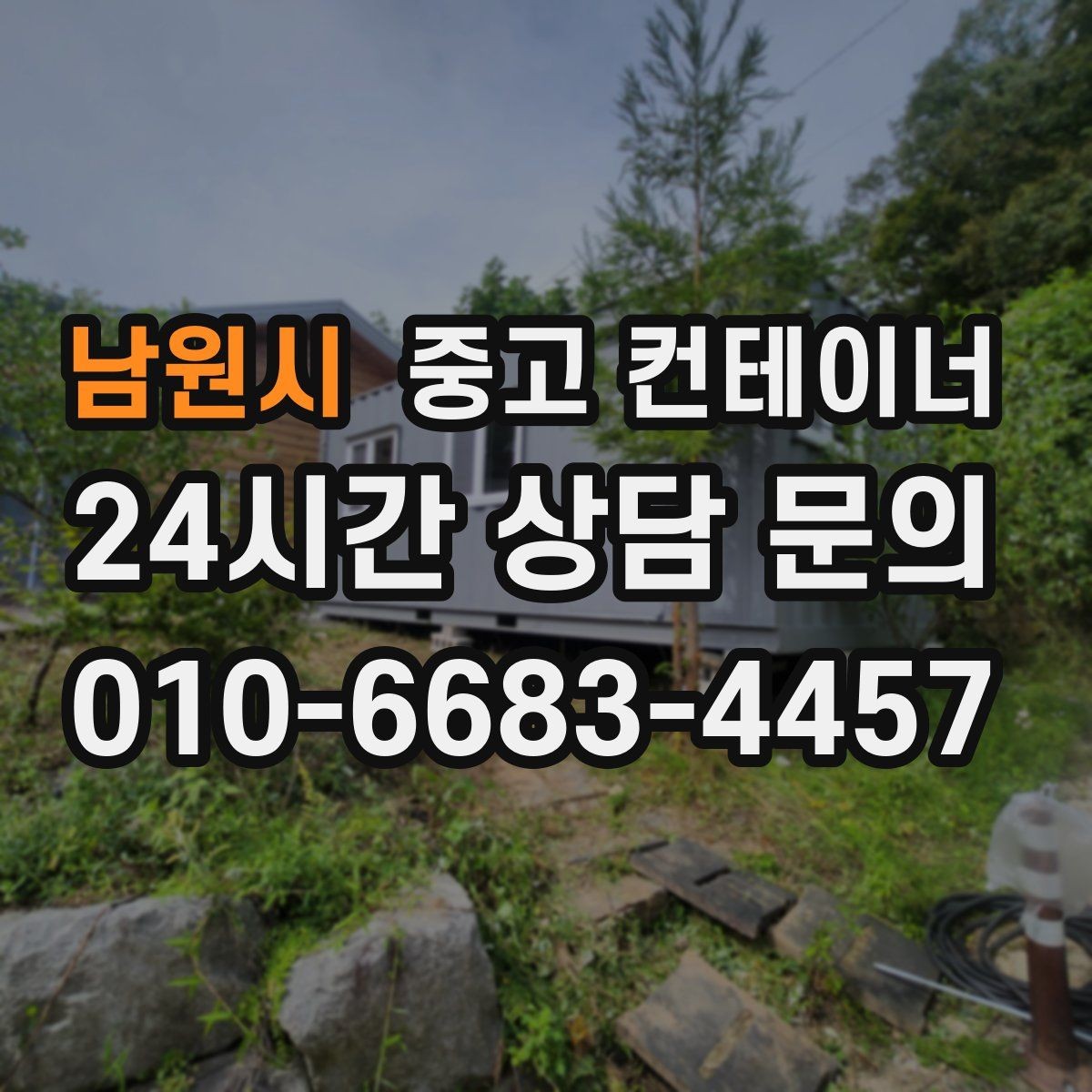 남원시 중고 컨테이너 매입 공장 마당을 가득 채운 동을 비우는 방법