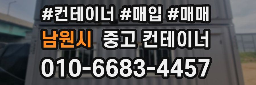 남원시 중고 컨테이너