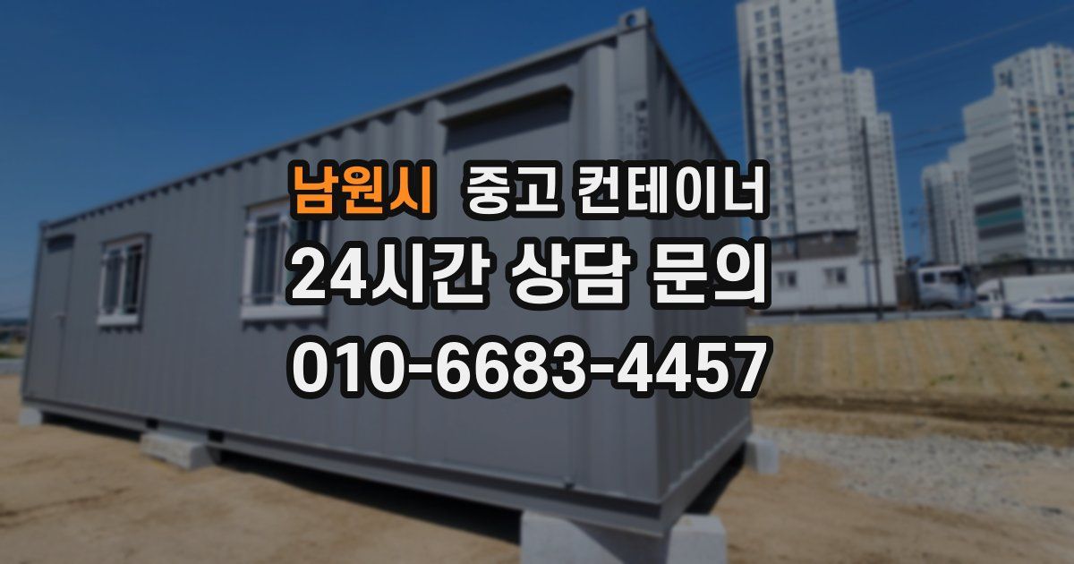 남원시 중고 컨테이너 매입