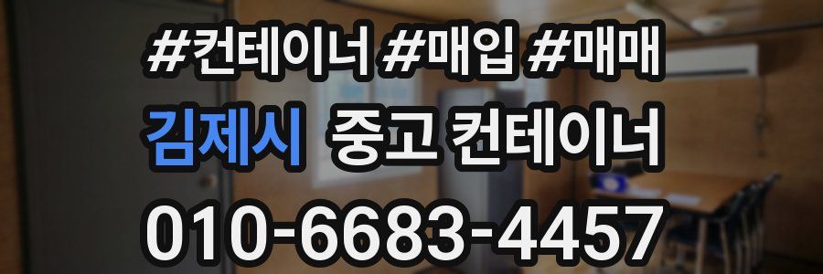 김제시 중고 컨테이너