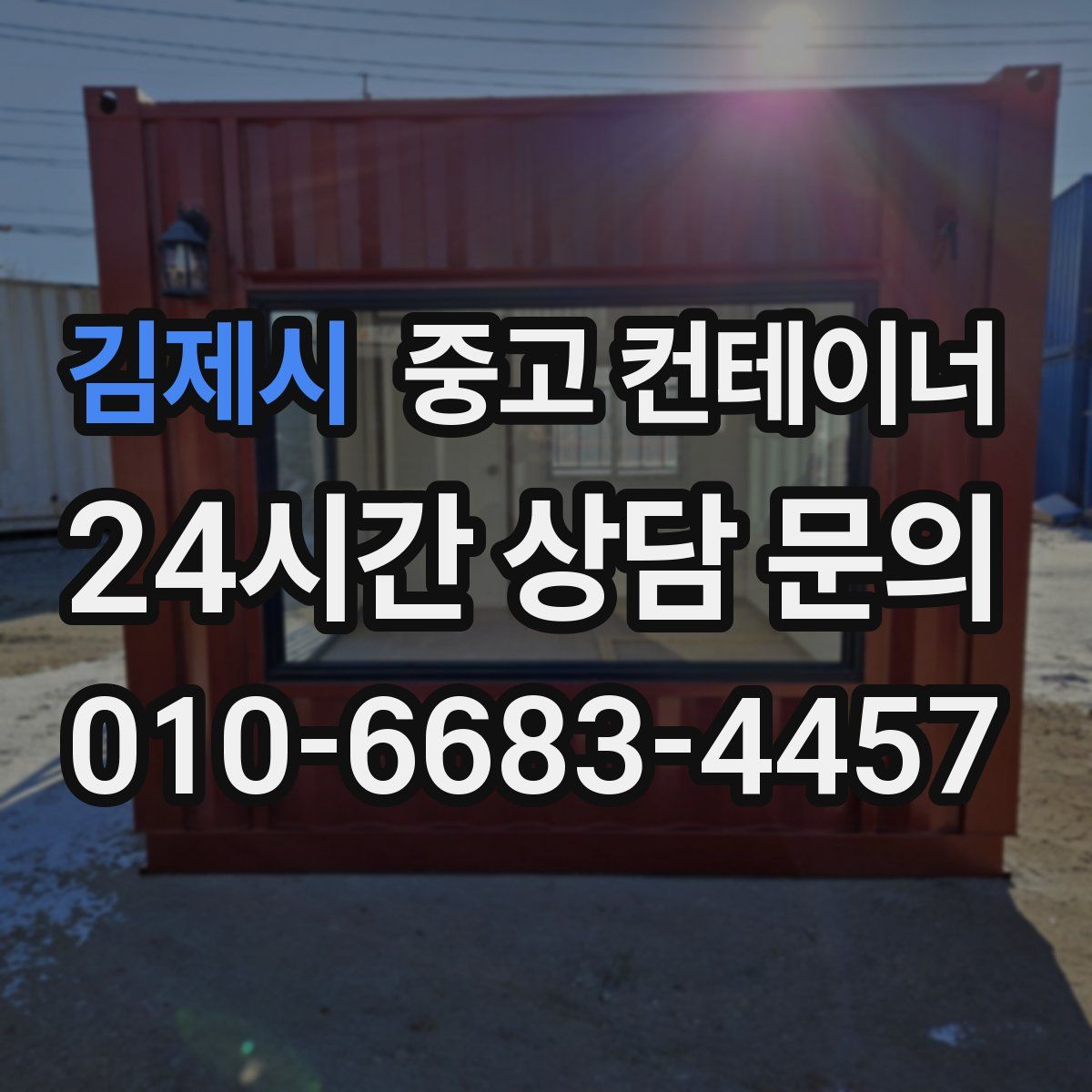 김제시 컨테이너 매입