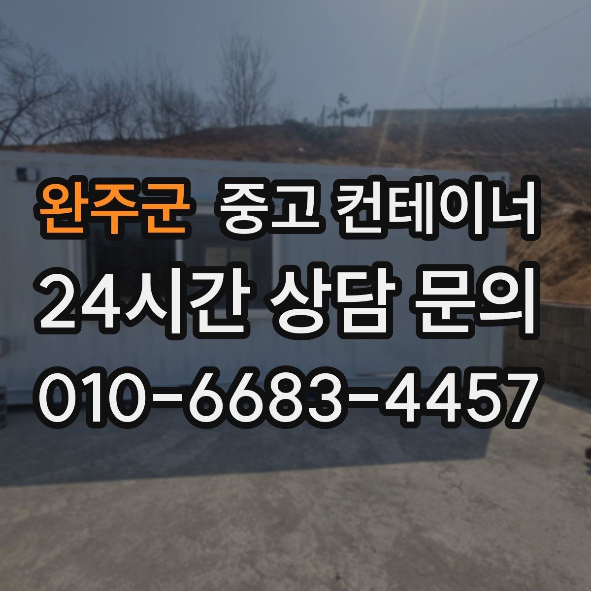 완주군 중고 컨테이너 매입 개인 마당 컨테이너로 고민하는 집주인에게