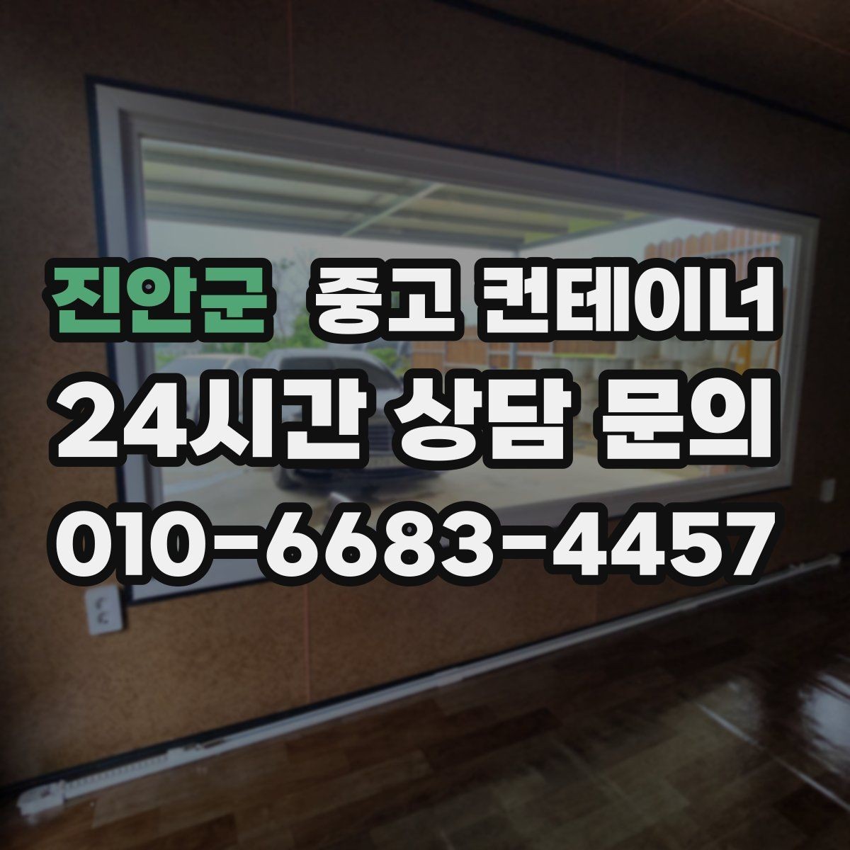 진안군 중고 컨테이너 매입 냉동 냉장 개조 동 처분 시 유의사항