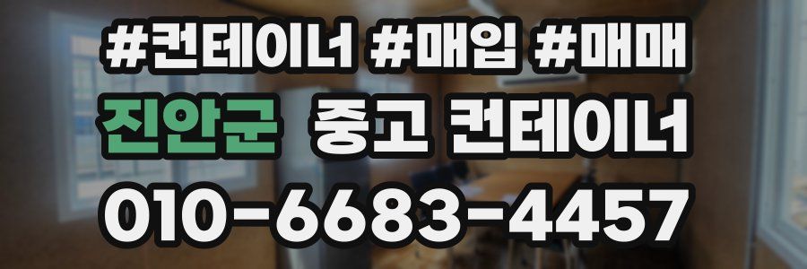 진안군 중고 컨테이너