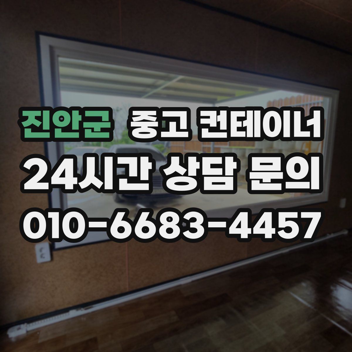 진안군 컨테이너 매입